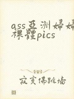 ass亚洲妇妇裸体pics