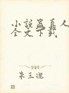 小说蛊真人方源全文下载