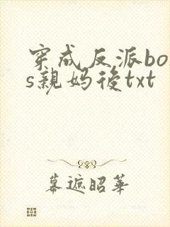 穿成反派boss亲妈后txt