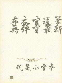 布衣官道笔趣阁无弹窗最新