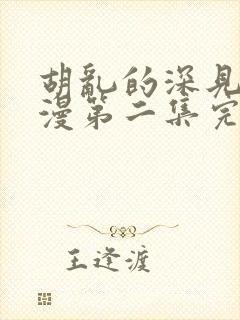 胡乱的深见君动漫第二集完整免费观看封面