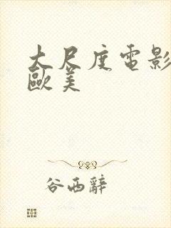 大尺度电影推荐欧美