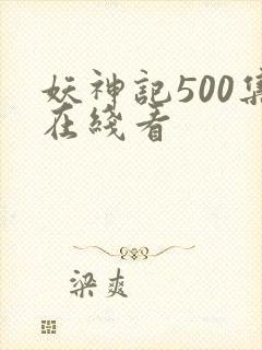 妖神记500集在线看封面