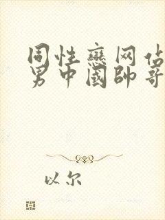 同性恋网站男操男中国帅哥封面