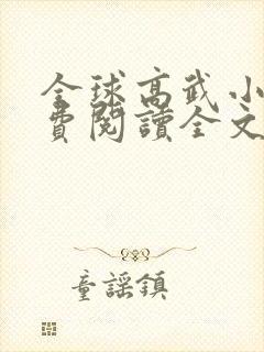 全球高武小说免费阅读全文在线