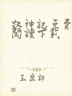 牧神记免费全文阅读下载