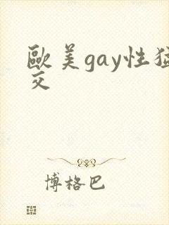 欧美gay性猛交