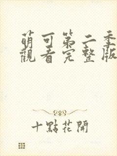 萌可第二季免费观看完整版封面