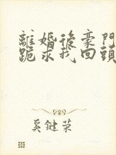 离婚后豪门前夫跪求我回头陆祈年姜枝阅读