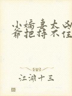 小娇妻太凶,陆爷把持不住了