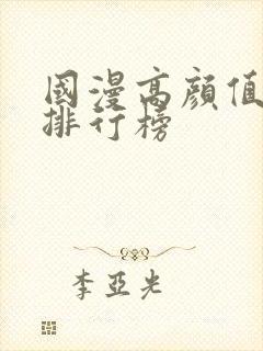 国漫高颜值女神排行榜