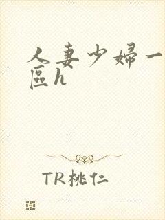 人妻少妇一区二区h封面