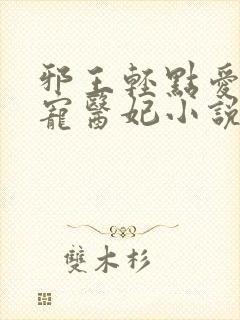 邪王轻点爱:枭宠医妃小说