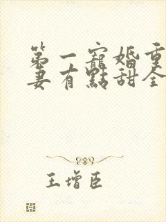 第一宠婚重生娇妻有点甜全文