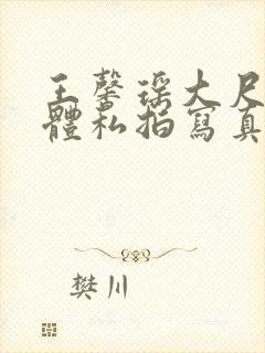 王馨瑶大尺度裸体私拍写真集