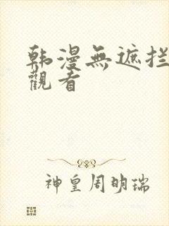 韩漫无遮拦在线观看