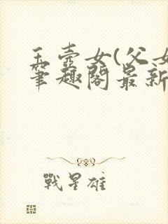 玉壶女(父女)笔趣阁最新章节