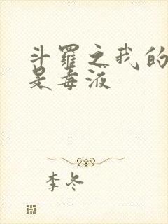 斗罗之我的武魂是毒液封面