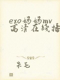 exo妈妈mv高清在线播放免费