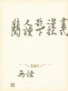 非人哉漫画免费阅读下拉式快看漫画