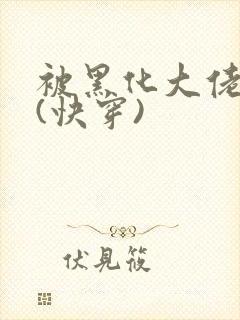 被黑化大佬占有(快穿)封面