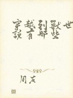 穿越到兽世的小说有哪些