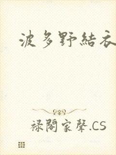 波多野结衣丈夫