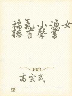 福气小渔女在线听有声书封面