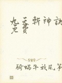 九天斩神诀林辰免费