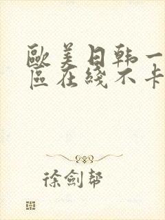 欧美日韩一区二区在线不卡