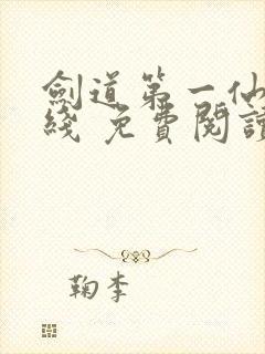 剑道第一仙 在线 免费阅读