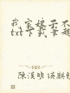 我家娘子不对劲txt下载笔趣阁