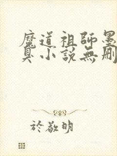 魔道祖师墨香铜臭小说无删减版