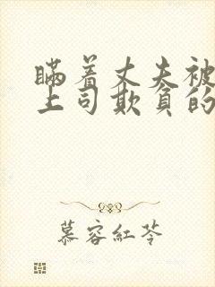 瞒着丈夫被部长上司欺负的原因是什么