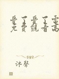 爱了爱了电视剧免费观看高清