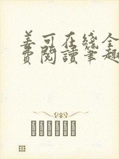 姜可在线全文免费阅读笔趣阁无弹窗