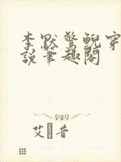 李默惊鲵穿越小说笔趣阁封面