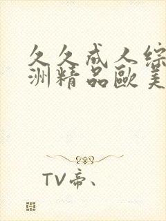 久久成人综合亚洲精品欧美封面