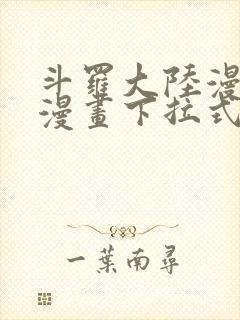 斗罗大陆漫画6漫画下拉式免费阅读