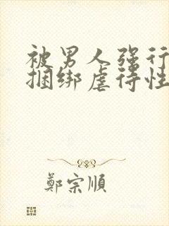 被男人强行束缚捆绑虐待性调教封面