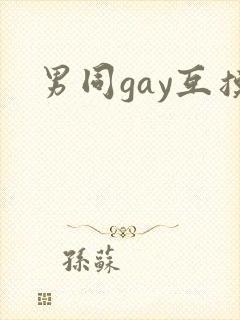 男同gay互摸