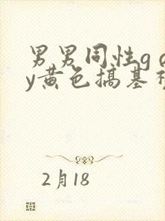 男男同性g ay黄色搞基视频