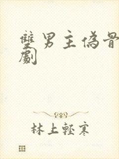 双男主伪骨科短剧