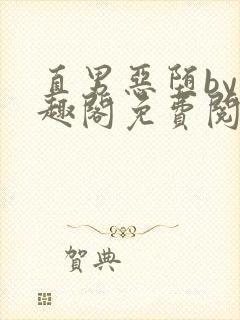 直男恶堕by笔趣阁免费阅读最新章节