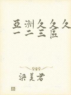 亚洲久久久久久一二三区