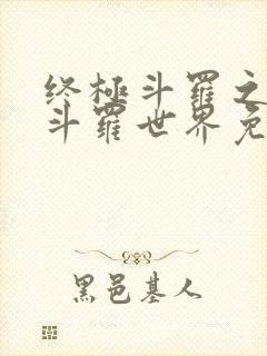 终极斗罗之我的斗罗世界免费阅读