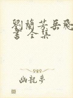 刘兰芳岳飞传评书 全集