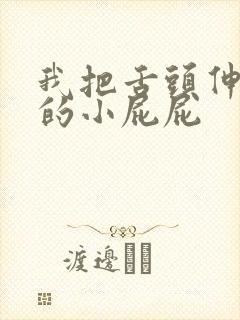 我把舌头伸进她的小屁屁