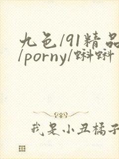 九色/91精品/porny/蝌蚪
