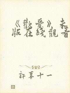 《欢爱》未删减版在线观看